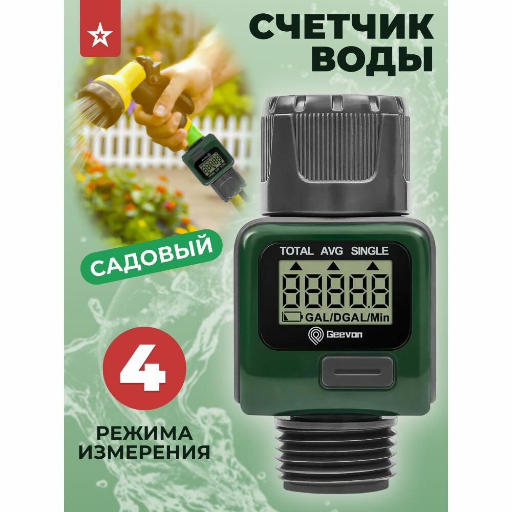 Счетчик воды Geevon садовый электронный на батарейках CR2032 3/4