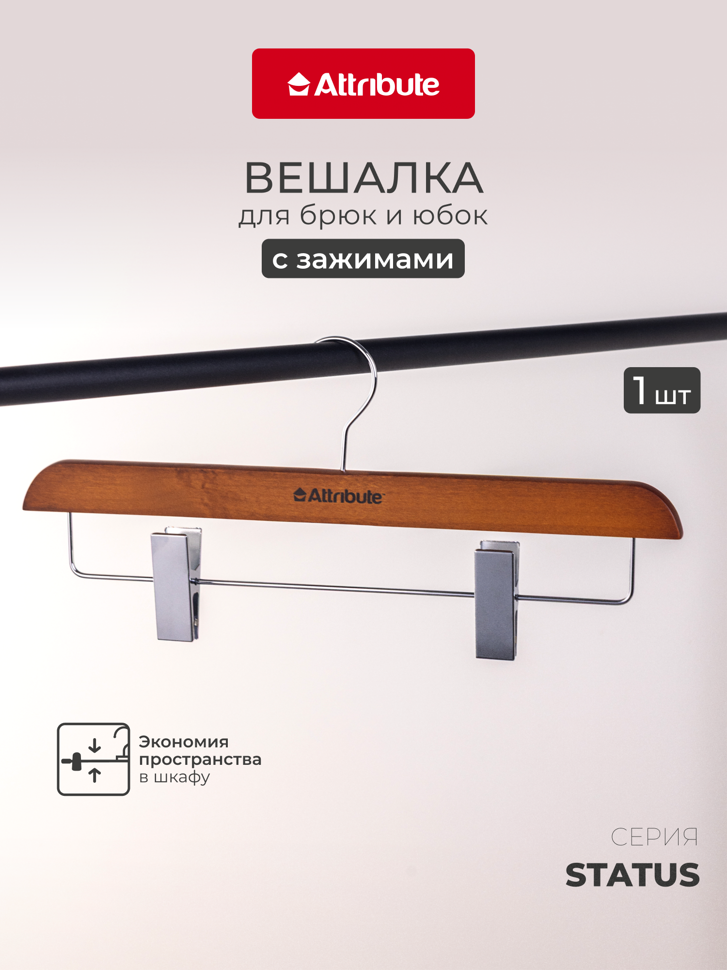 Вешалка для брюк и юбок Attribute "STATUS" 1 штука, деревянная