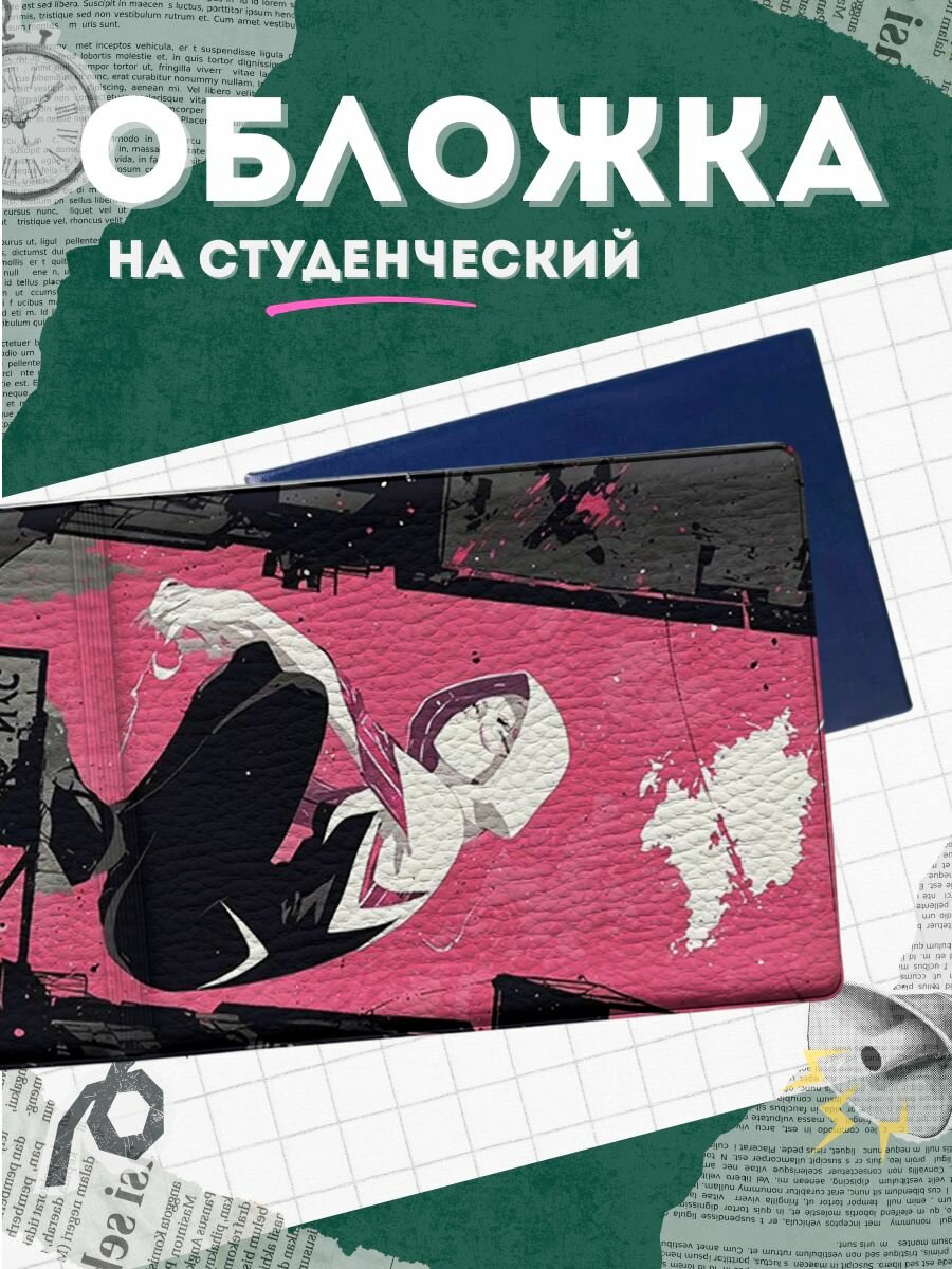 Обложка для студенческого билета