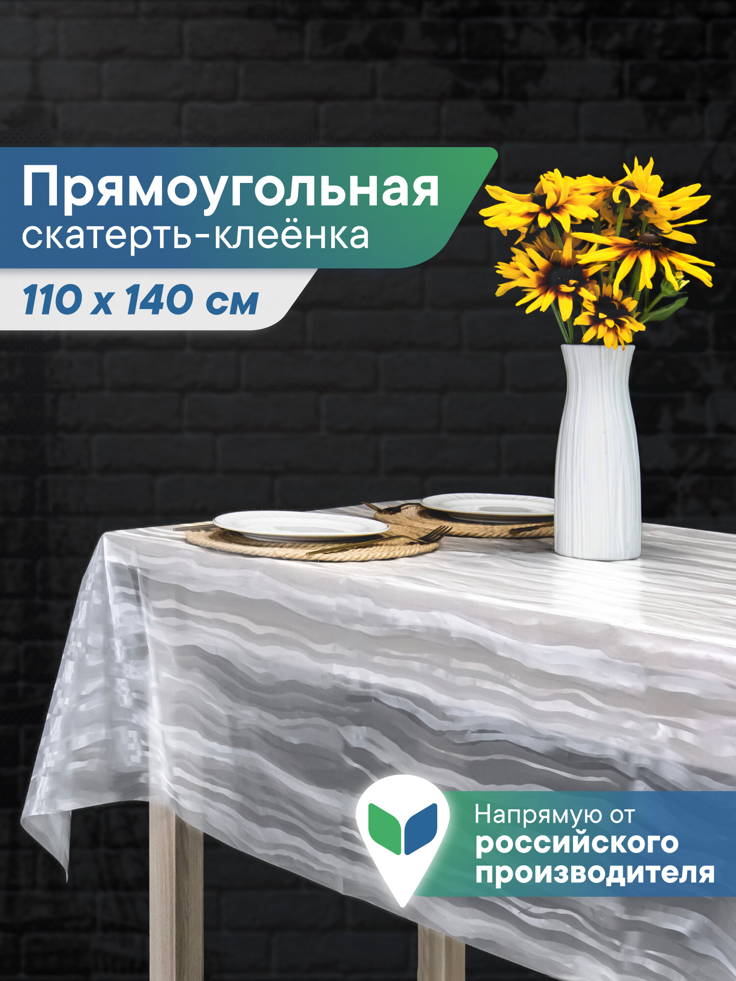 Скатерть клеенка110х140 см прозрачная/скатерть на стол для кухни