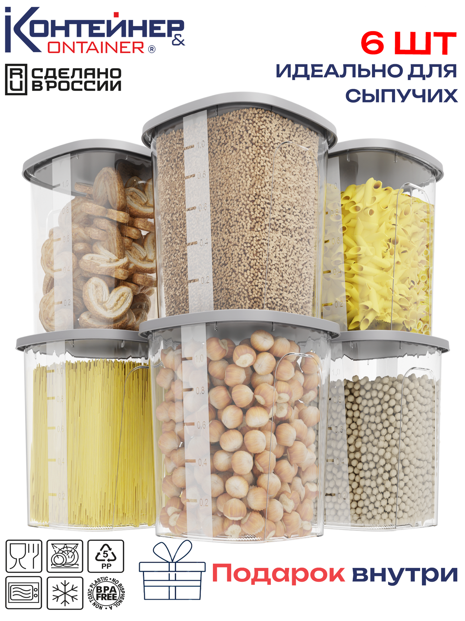 Контейнер для сыпучих продуктов 6 шт