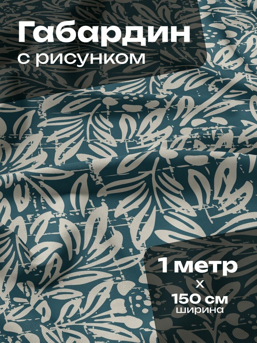 Ткань для шитья и рукоделия Габардин / 1 метр