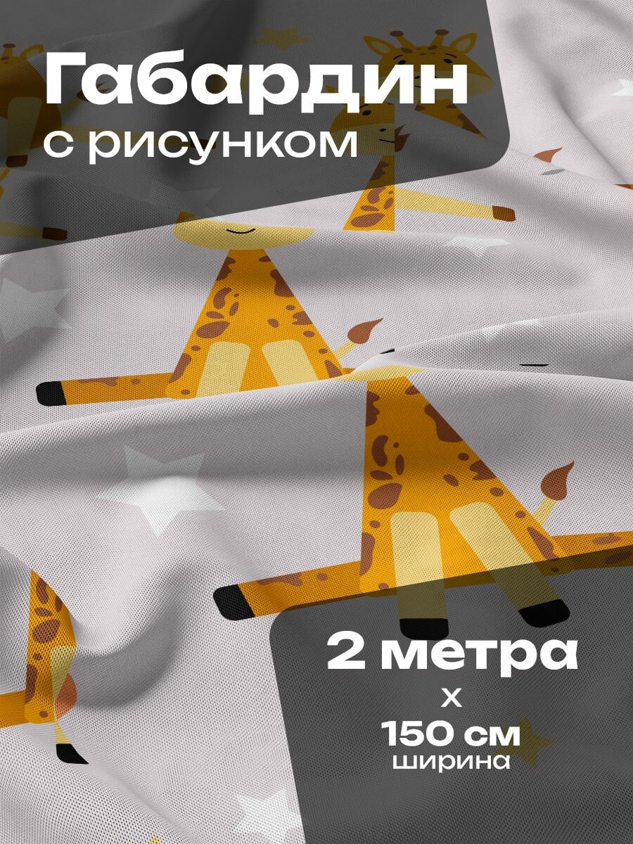 Ткань для шитья и рукоделия Габардин / 2 метра
