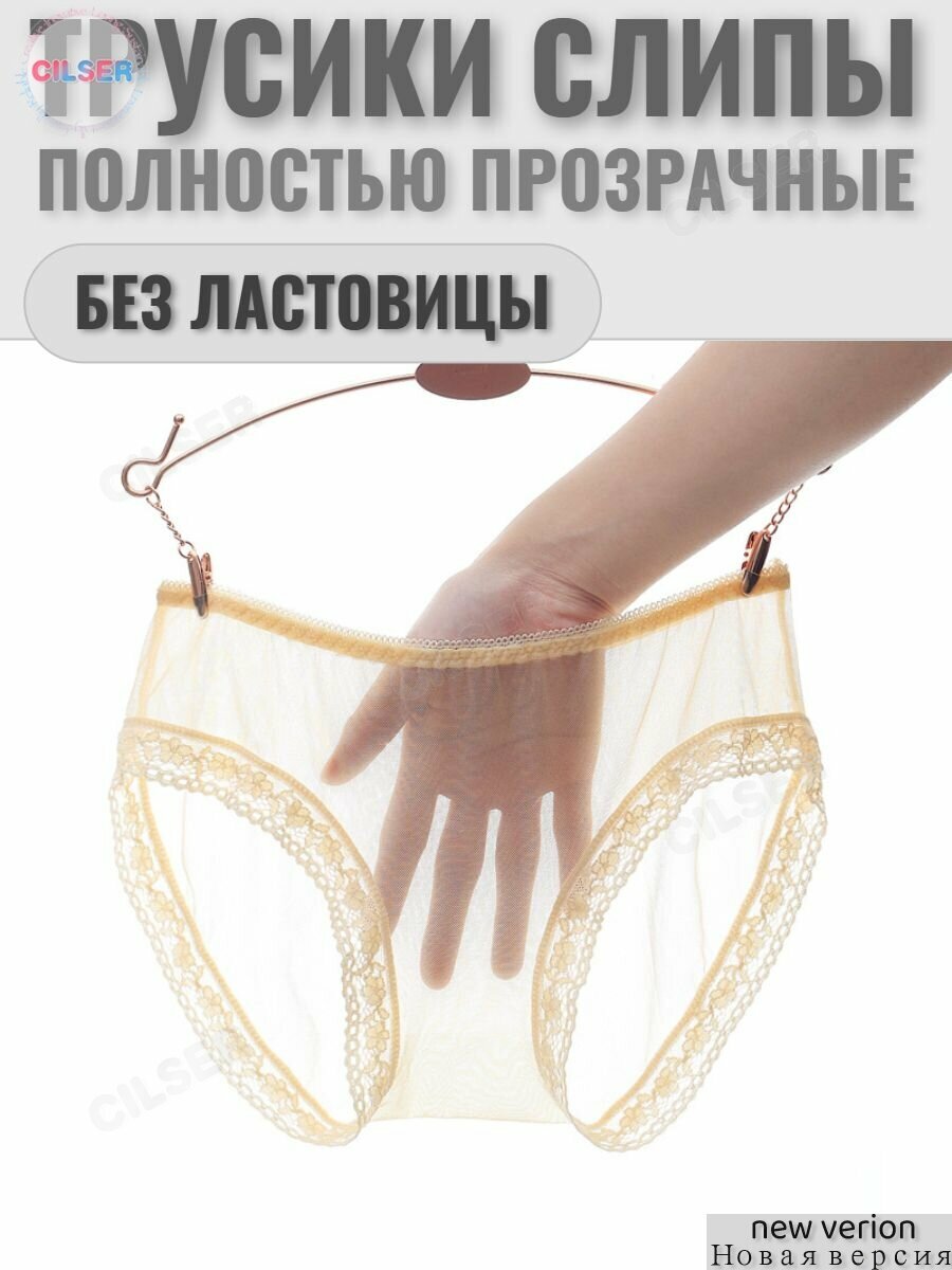 Трусы слипы прозрачные, сетка, без ластовицы, бежевые, размер XL, 1 шт