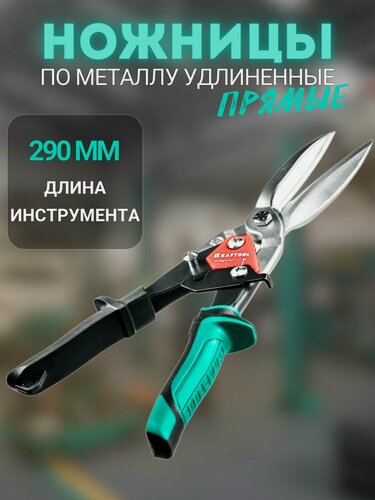Изображение товара Ножницы по металлу Kraftool Alligator, 290 мм, прямые удлинённые 2328-SL