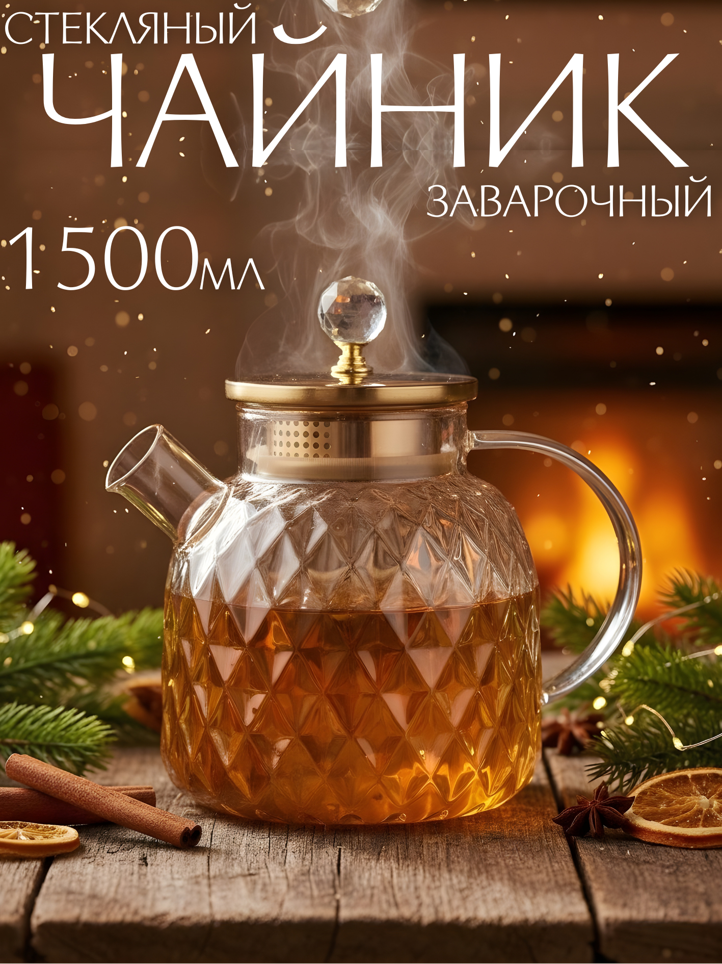 Чайник заварочный 15 литра стеклянный с фильтром в носике золотой