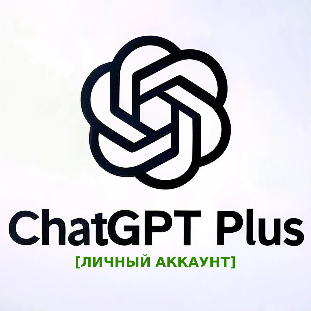 Личный аккаунт ChatGPT 5 PLUS | SORA | Подписка на 1 месяц | Быстрая выдача.