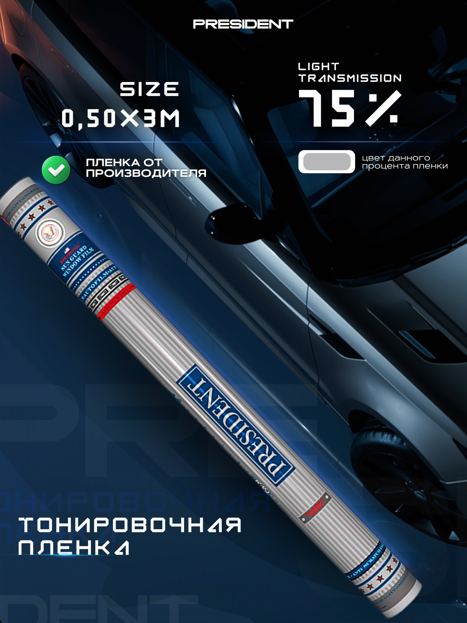 Пленка тонировочная "PRESIDENT" в тубе 75% (0,5м х 3м)