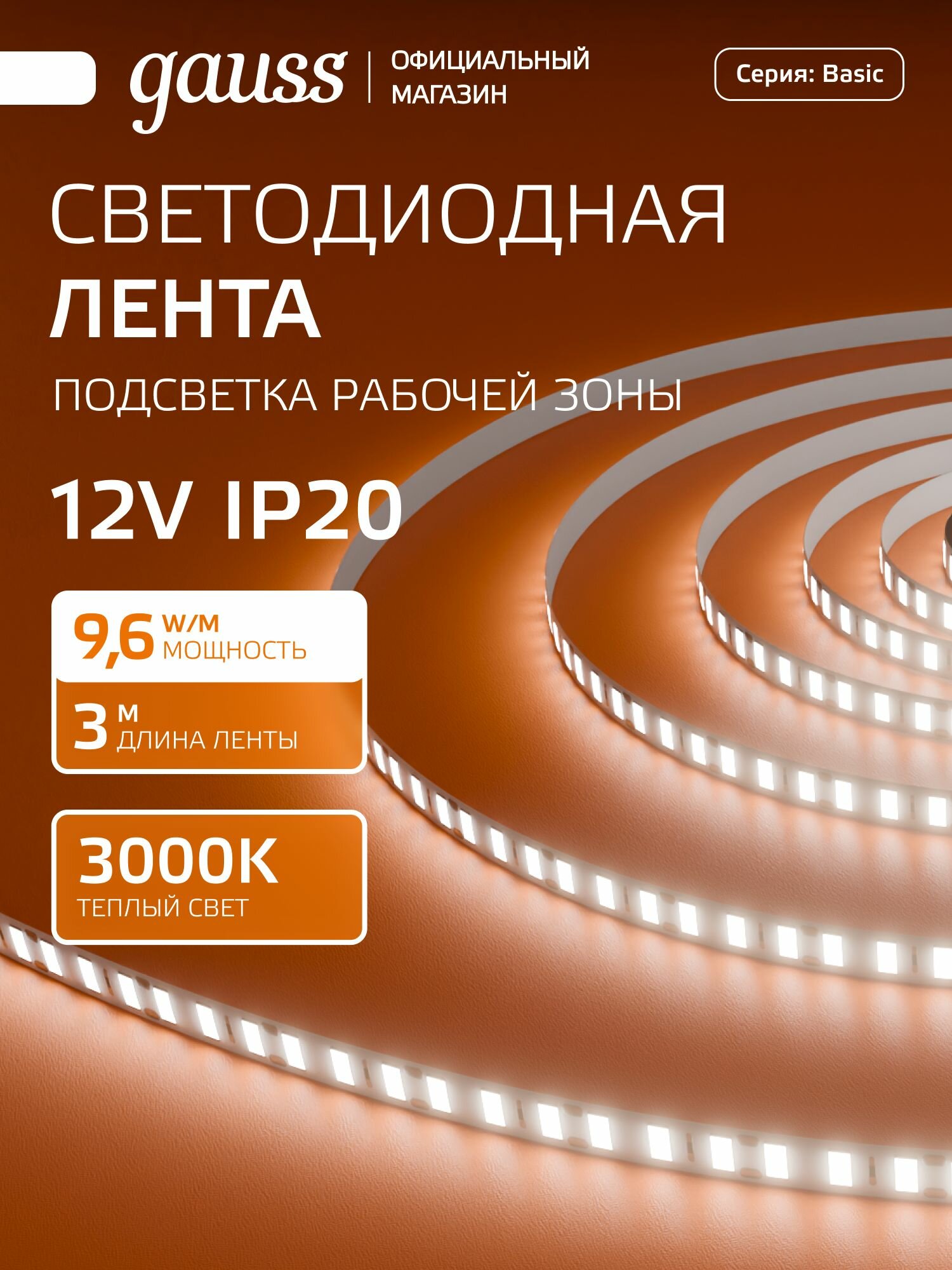 Светодиодная лента 2835/120 12V 9,6W/m 624lm/m 3000K 8mm IP20 3m Gauss Basic