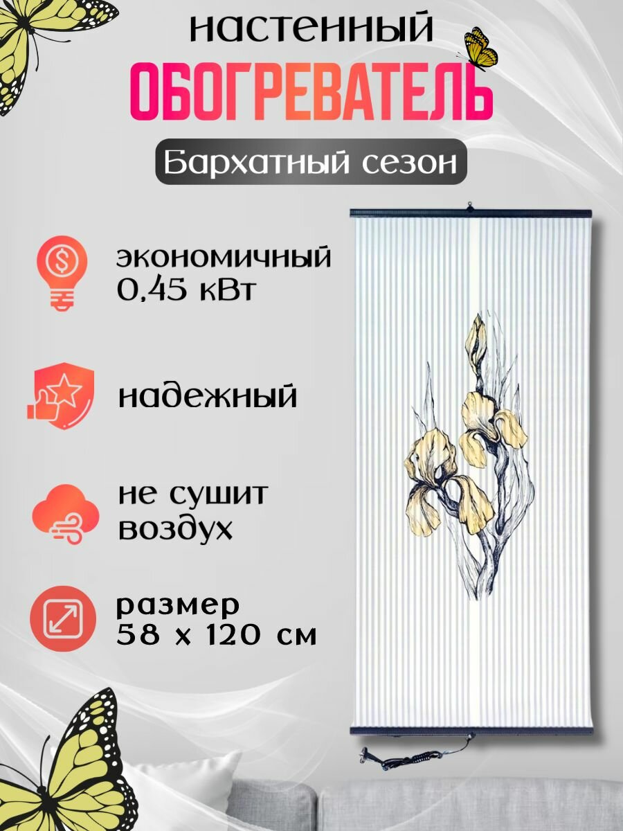 Обогреватель настенный инфракрасный Бархатный сезон Ирис желтый