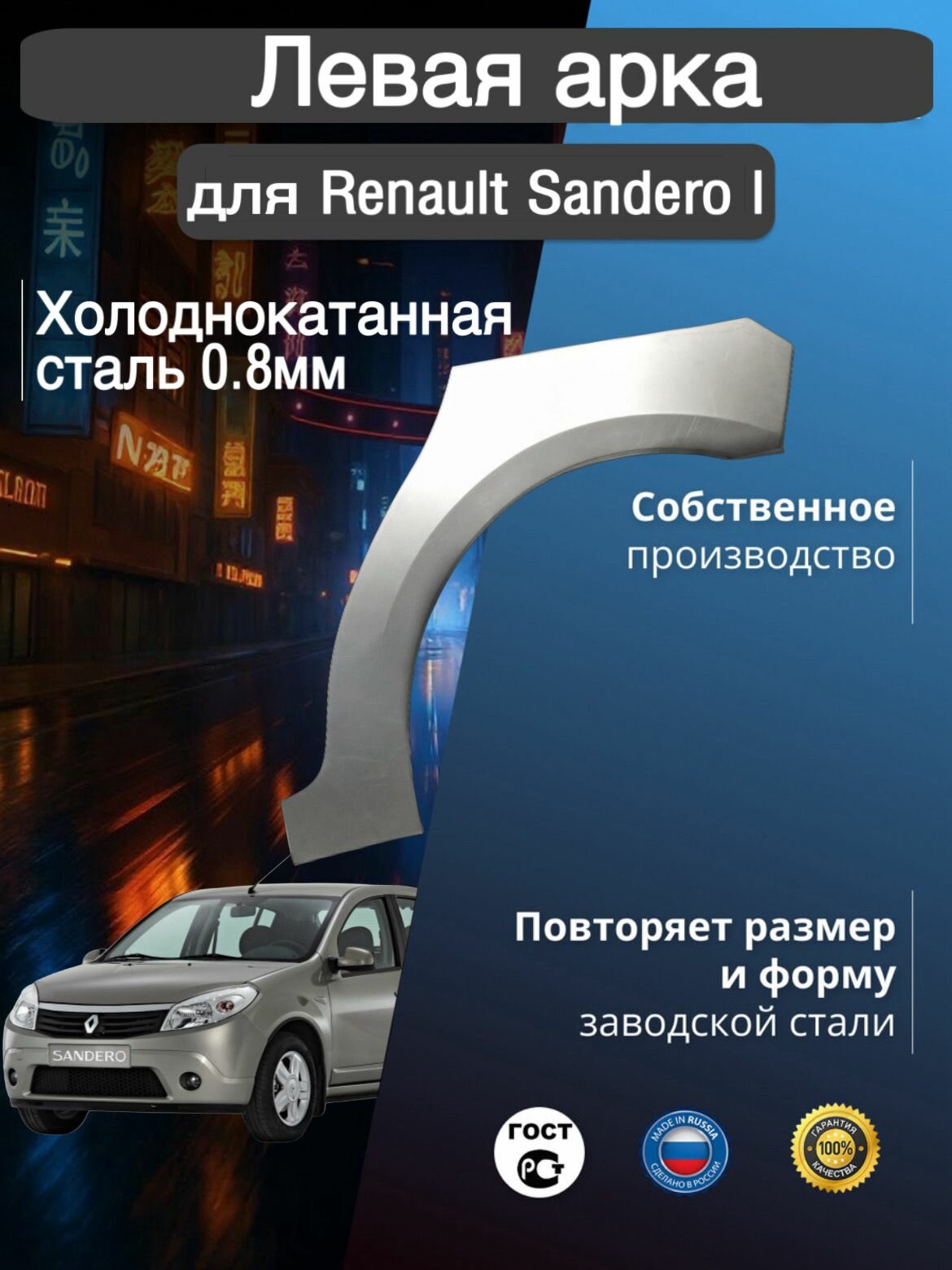 Арка ремонтная левая для автомобиля Renault Sandero 1 Рено Сандеро 1 холоднокатанная сталь 0.8 мм