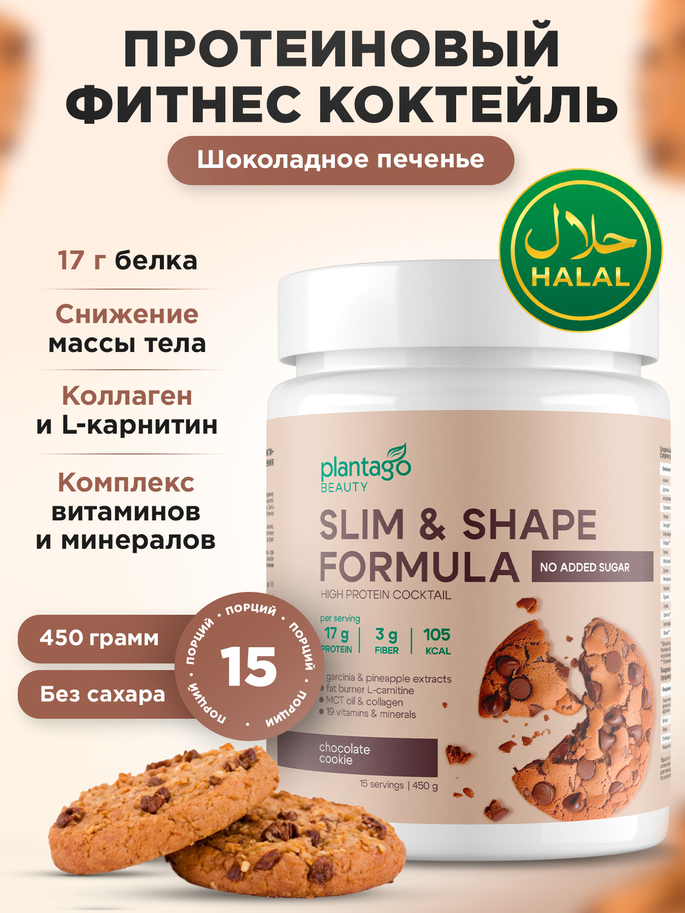 Slim&Shape Plantago протеиновый коктейль для похудения с L-карнитином коллагеном, Шоколадное печенье, халяль