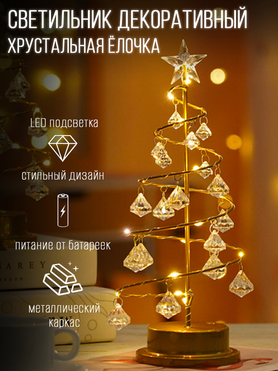 Светильник декоративный "Хрустальная елочка", LED подсветка