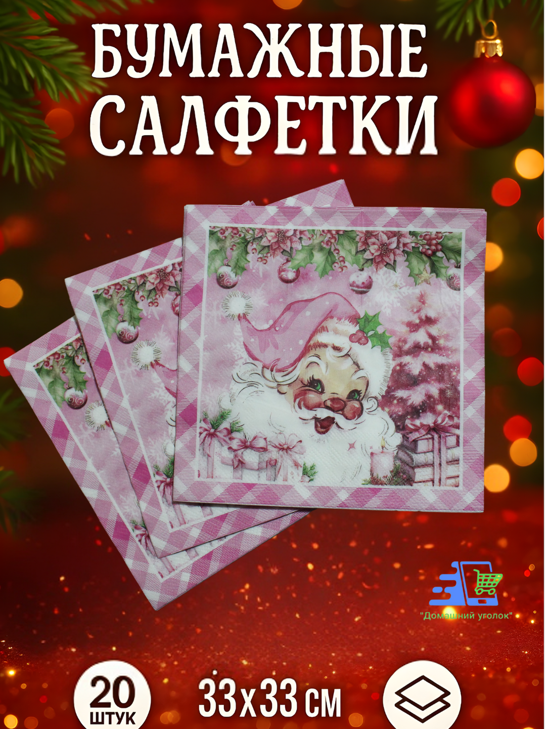 Салфетки новогодние "Рождественский принт", 20 штук, 33x33 см