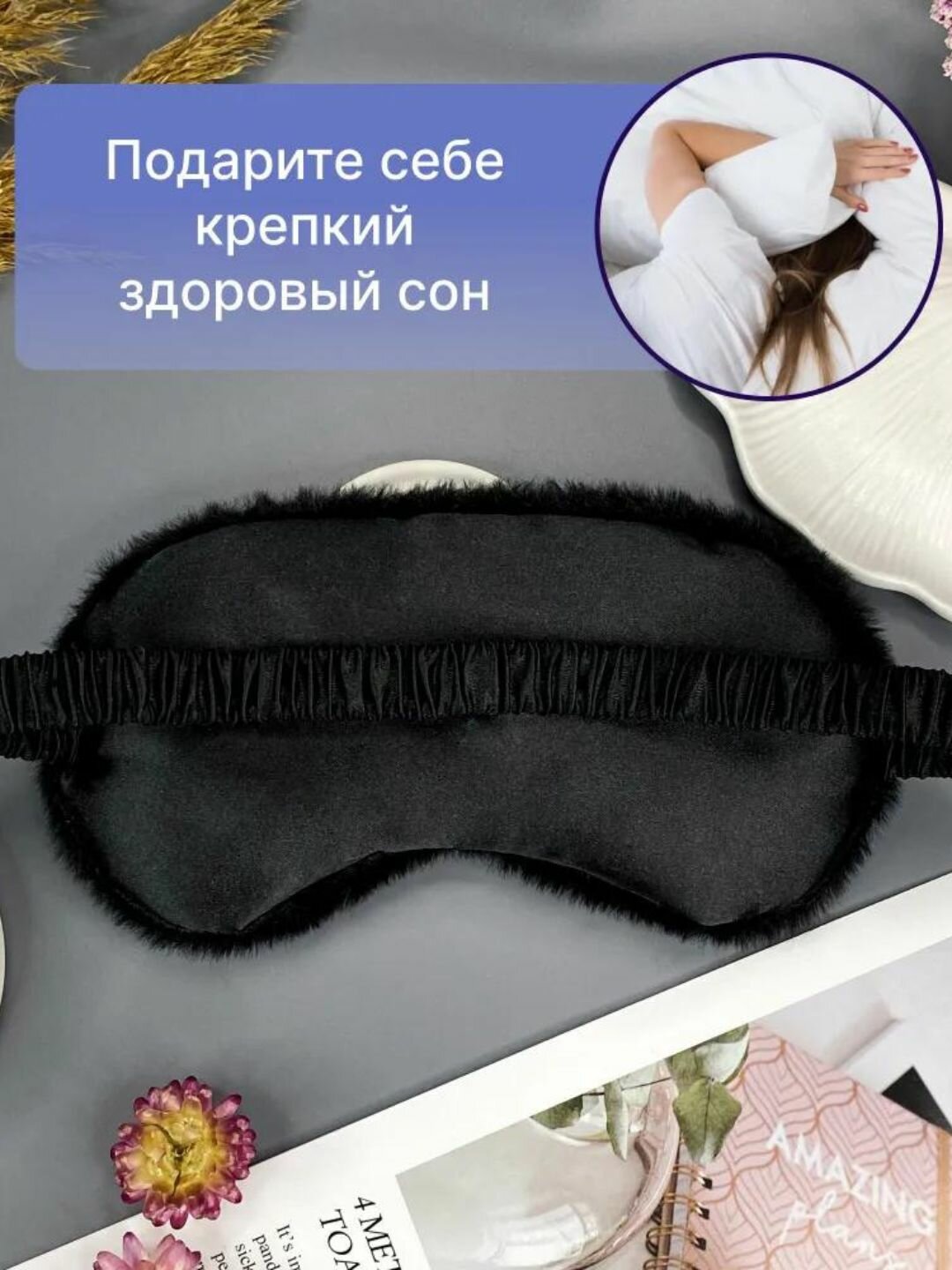 Маска для сна , 1 шт., 100 мл, черная — фото 1