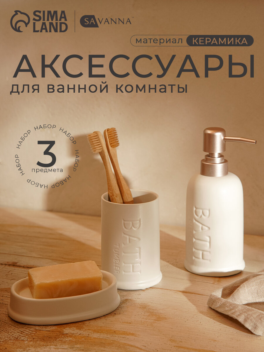 Набор аксессуаров для ванной комнаты SAVANNA «Бэкки» 3 предмета (мыльница дозатор для мыла 400 мл стакан) керамика цвет белый