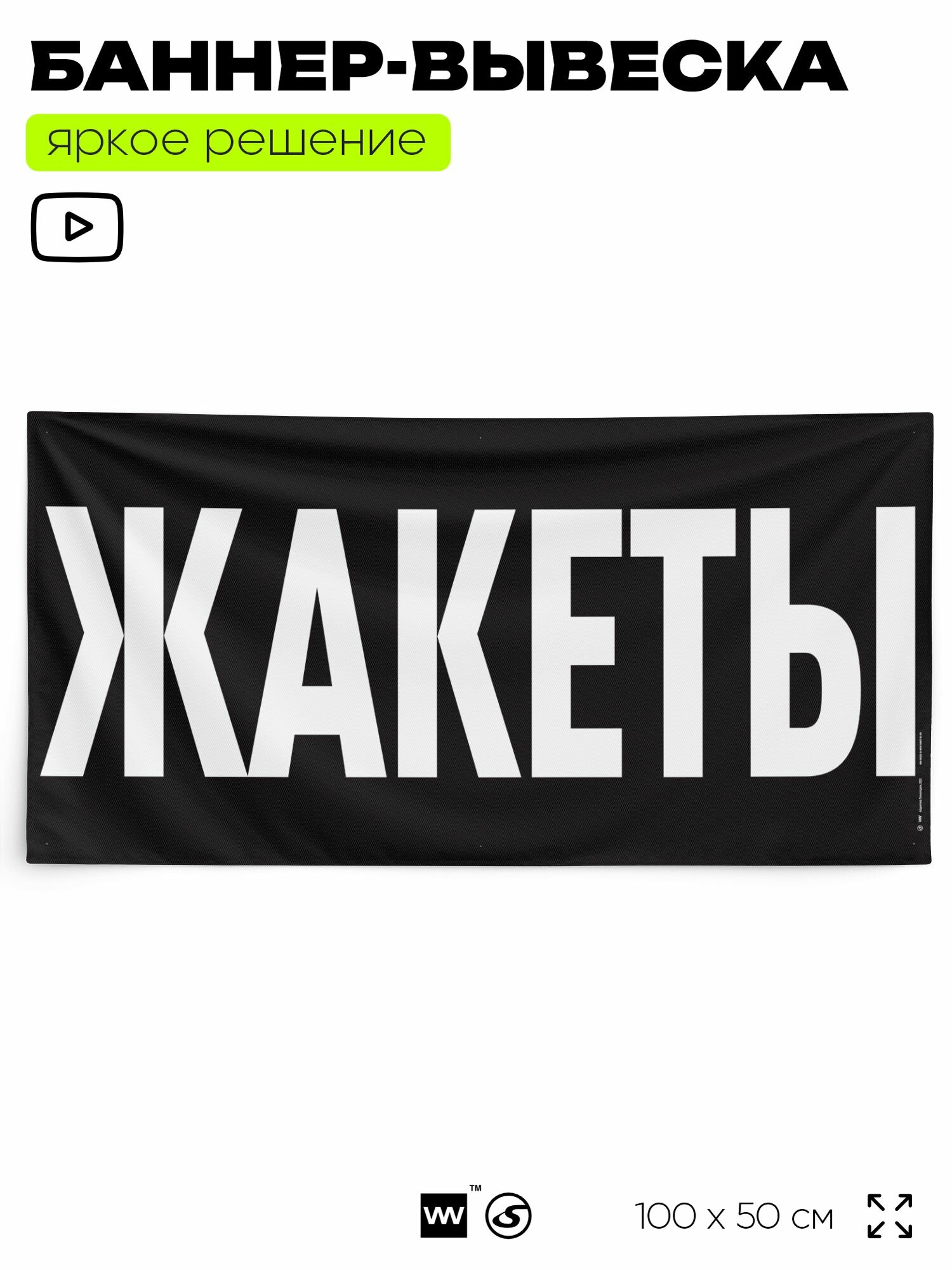 Рекламная вывеска баннер жакеты, 100x50 см, для магазина, черный, Silver Plane x Айдентика Технолоджи