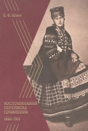 Воспоминания. Переписка. Сочинения. 1843-1911 / Екатерина Юнге / Кучково поле Музеон