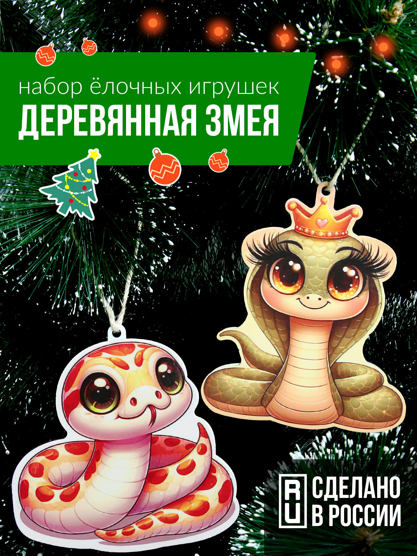 Набор ёлочных игрушек  Деревянная змея  Чувства 