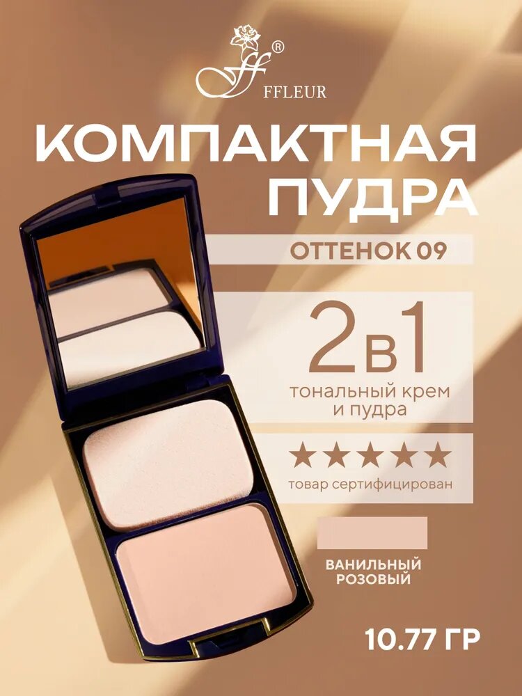 Пудра для лица FFleur TWO WAY CAKE 2в1 компактная, со спонжем тон №9 — фото 1