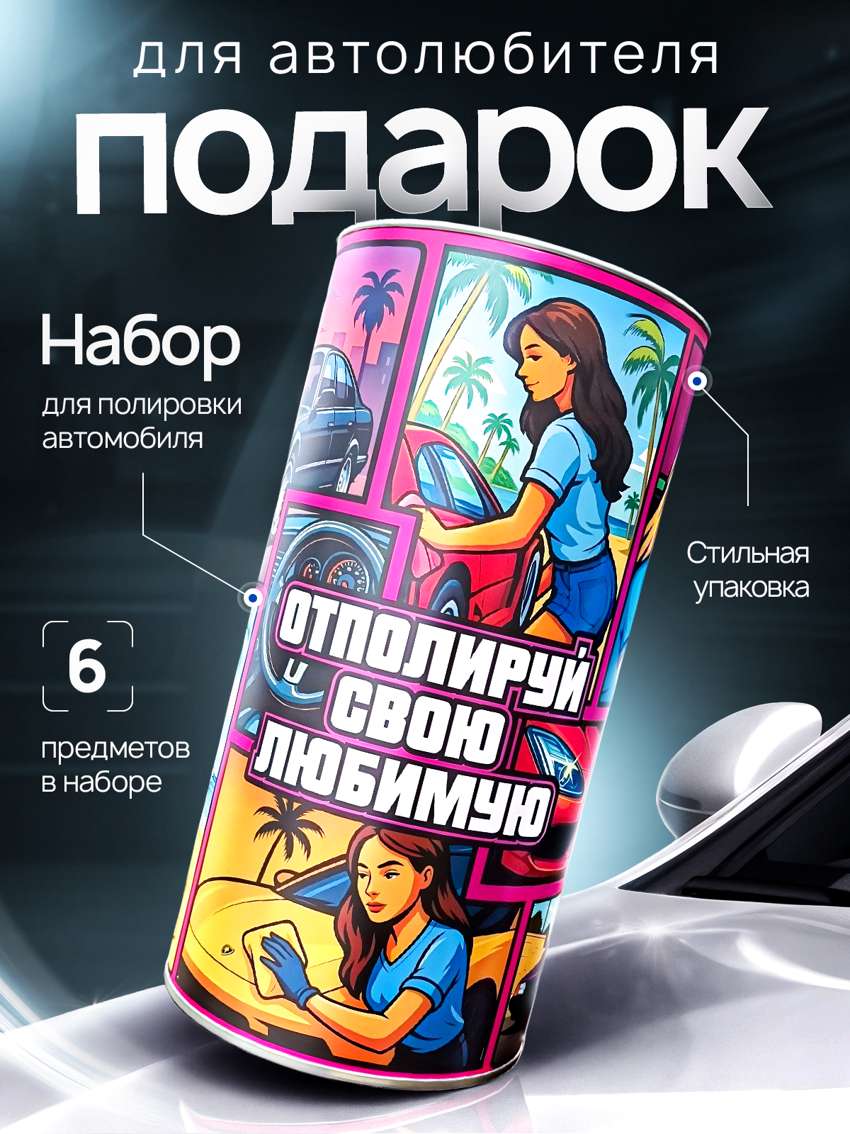 Подарочный набор автохимии VAVTO для ухода за автомобилем подарок мужчине подарок мужу подарок автолюбителю