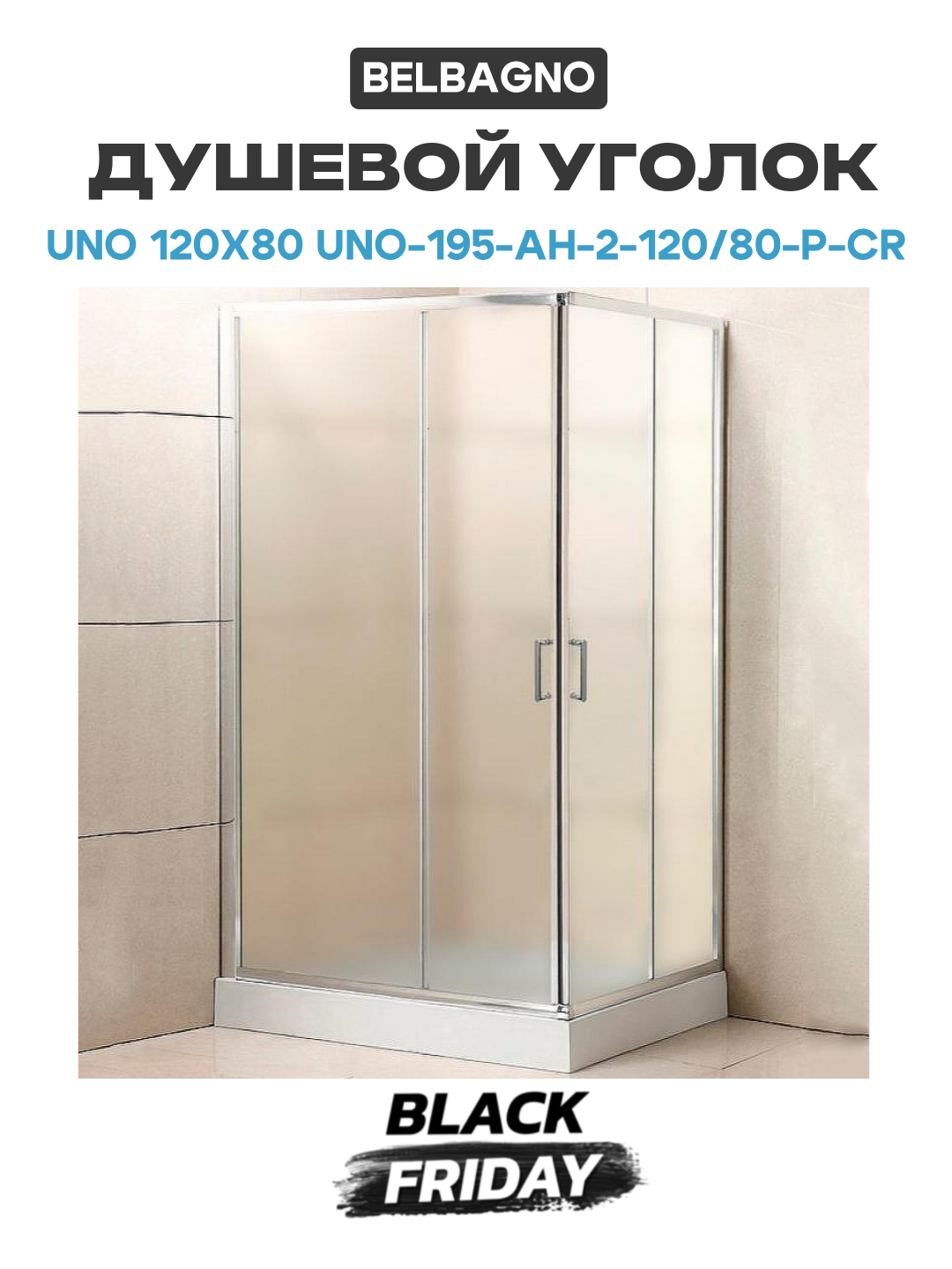 Душевой уголок BelBagno Uno 120х80 UNO-195-AH-2-120/80-P-Cr хром