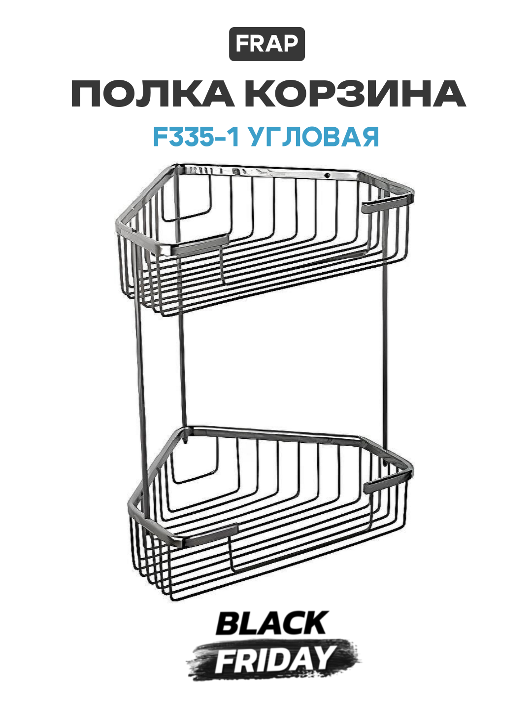 Полка корзина Frap F335-1 угловая Хром качество и надежность