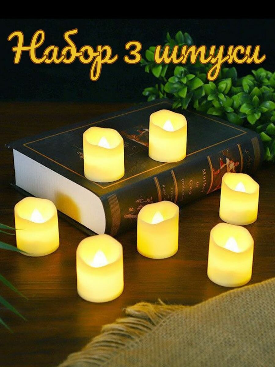 Свечи на батарейках светодиодные 3 штуки желтые