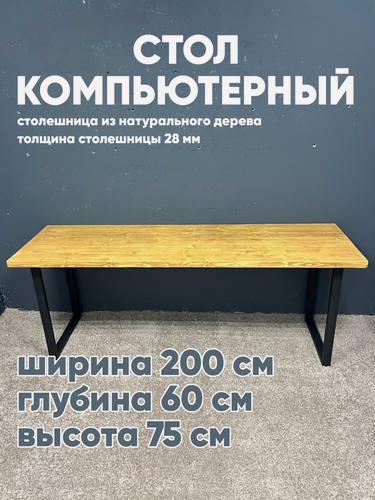 Изображение товара Стол компьютерный 60х200, натуральное дерево, металлическое подстолье