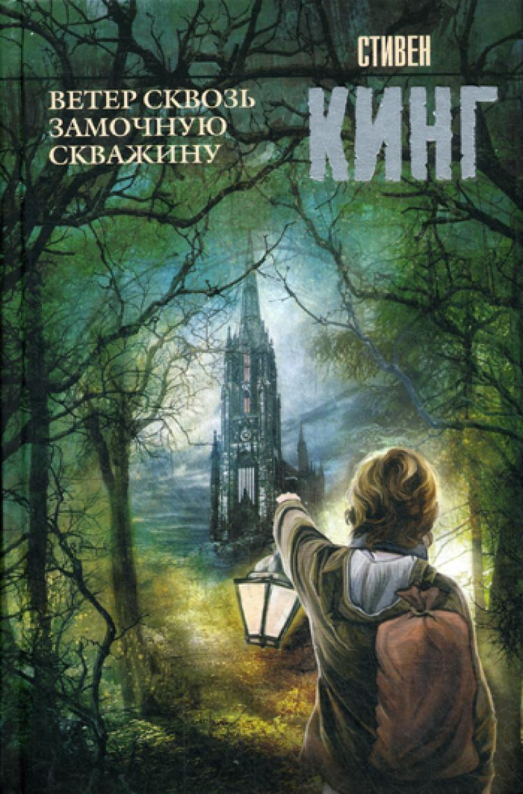 Книга Стивен Кинг "Ветер сквозь замочную скважину", АСТ, Neoclassic