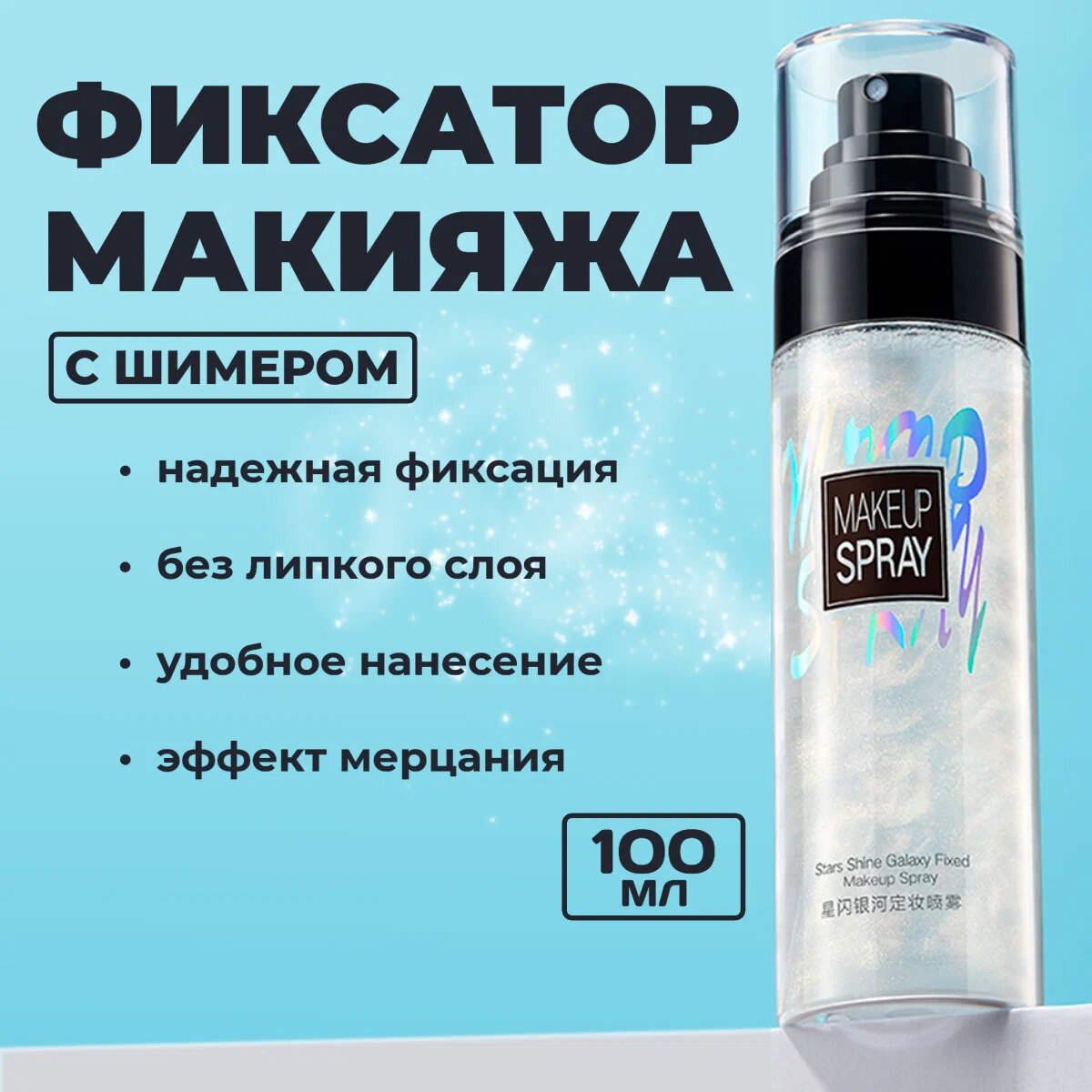 Спрей-фиксатор для макияжа с эффектом хайлайтера, 100 мл для лицо — фото 1