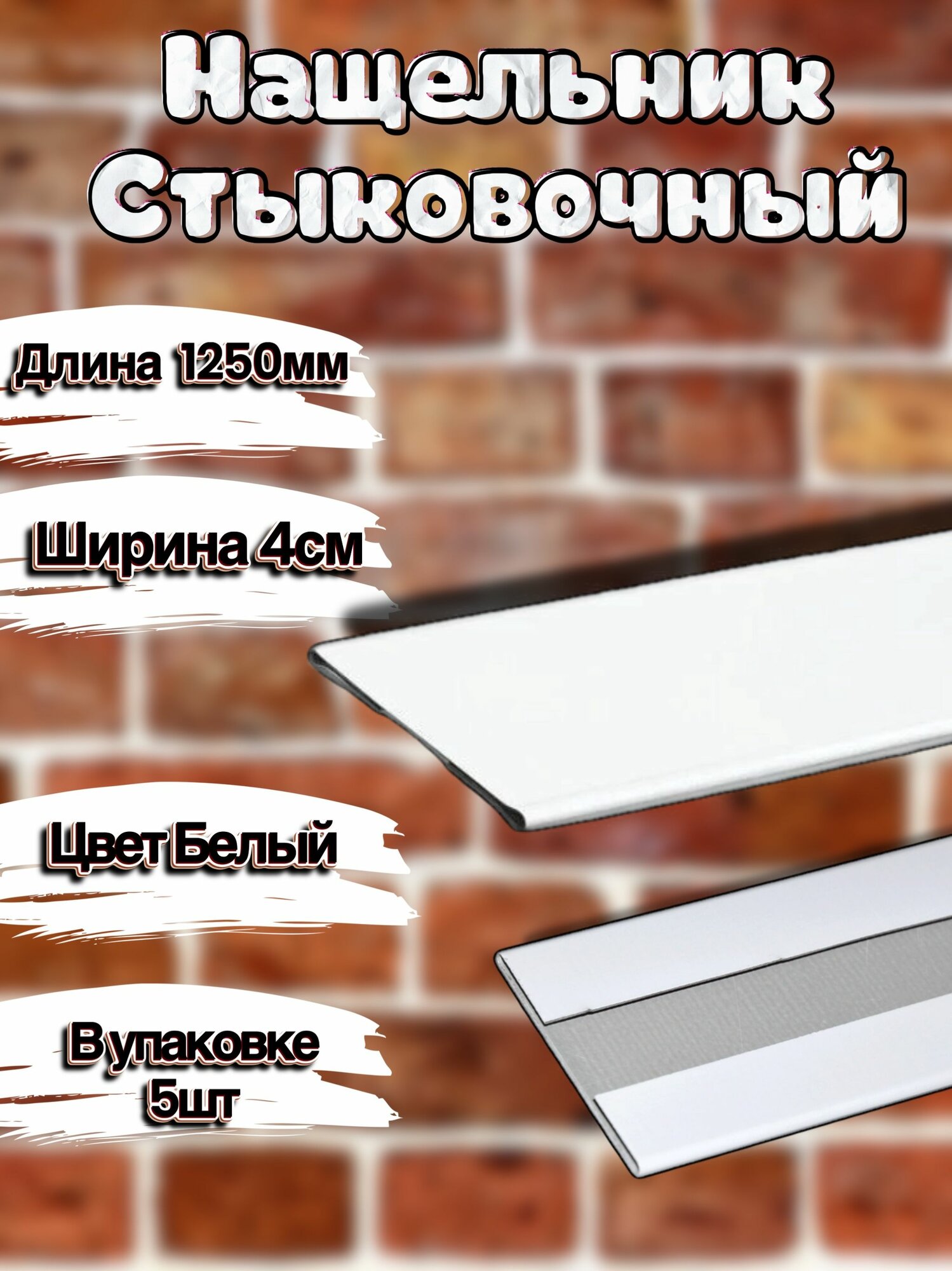 Нащельник Стыковочный белый 1250х40мм 5шт