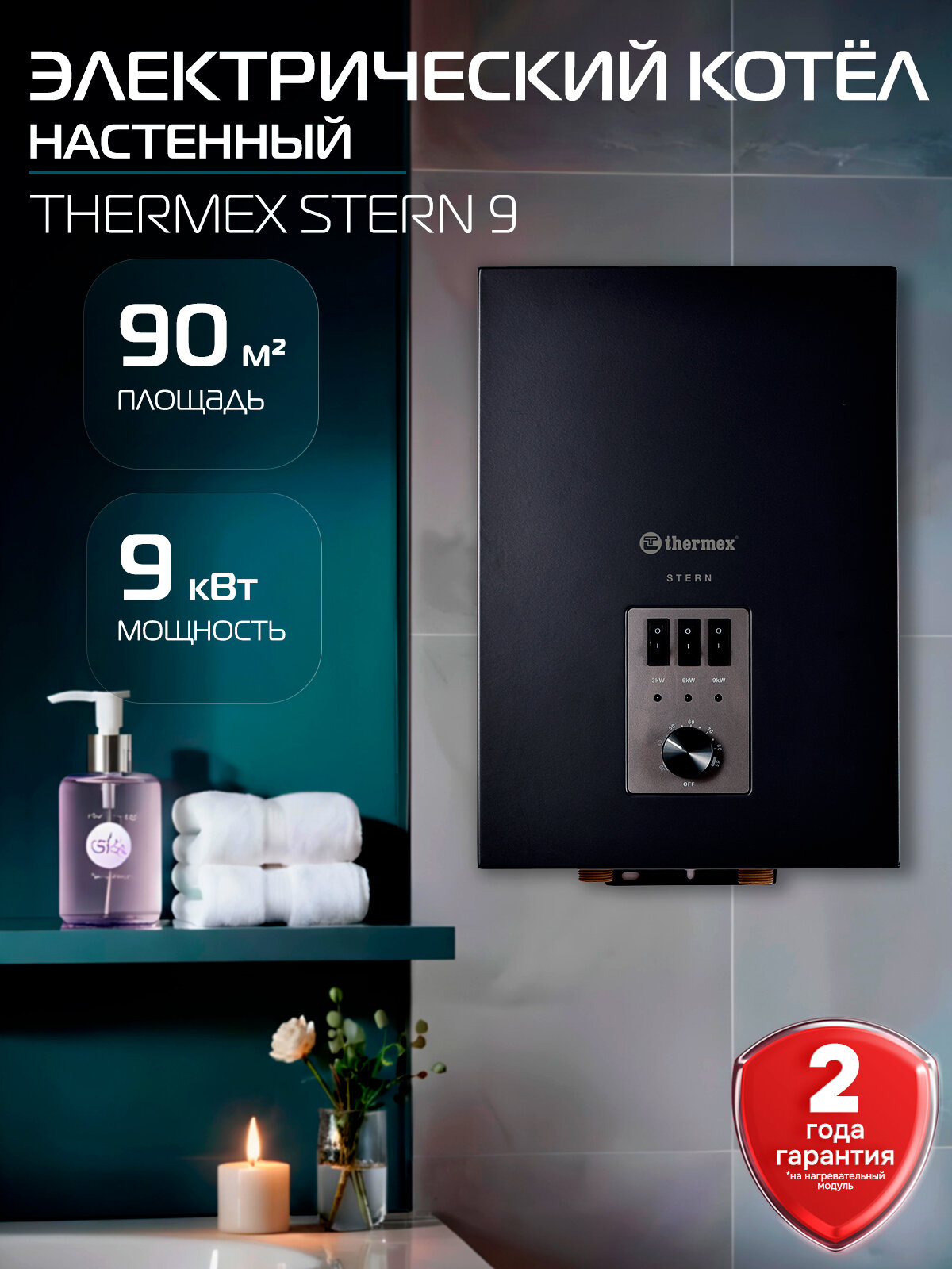 Котел электрического отопления THERMEX Stern 9 настенный до 90 квадратных метров