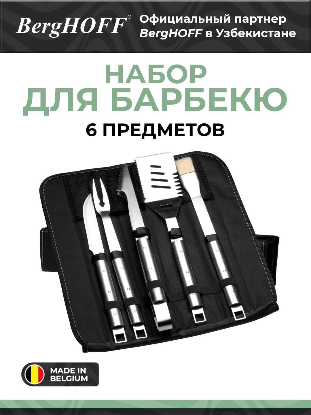 Набор для барбекю BergHOFF Essentials Cubo, 6 предметов, нержавеющая сталь, в складной сумке