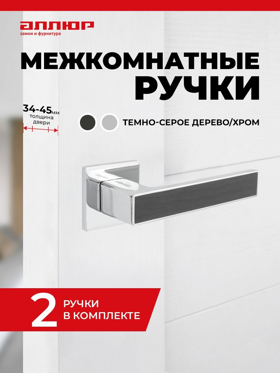 Ручка дверная межкомнатная хром + вставка темно-серое дерево аллюр АРТ "лана" (862TSD)