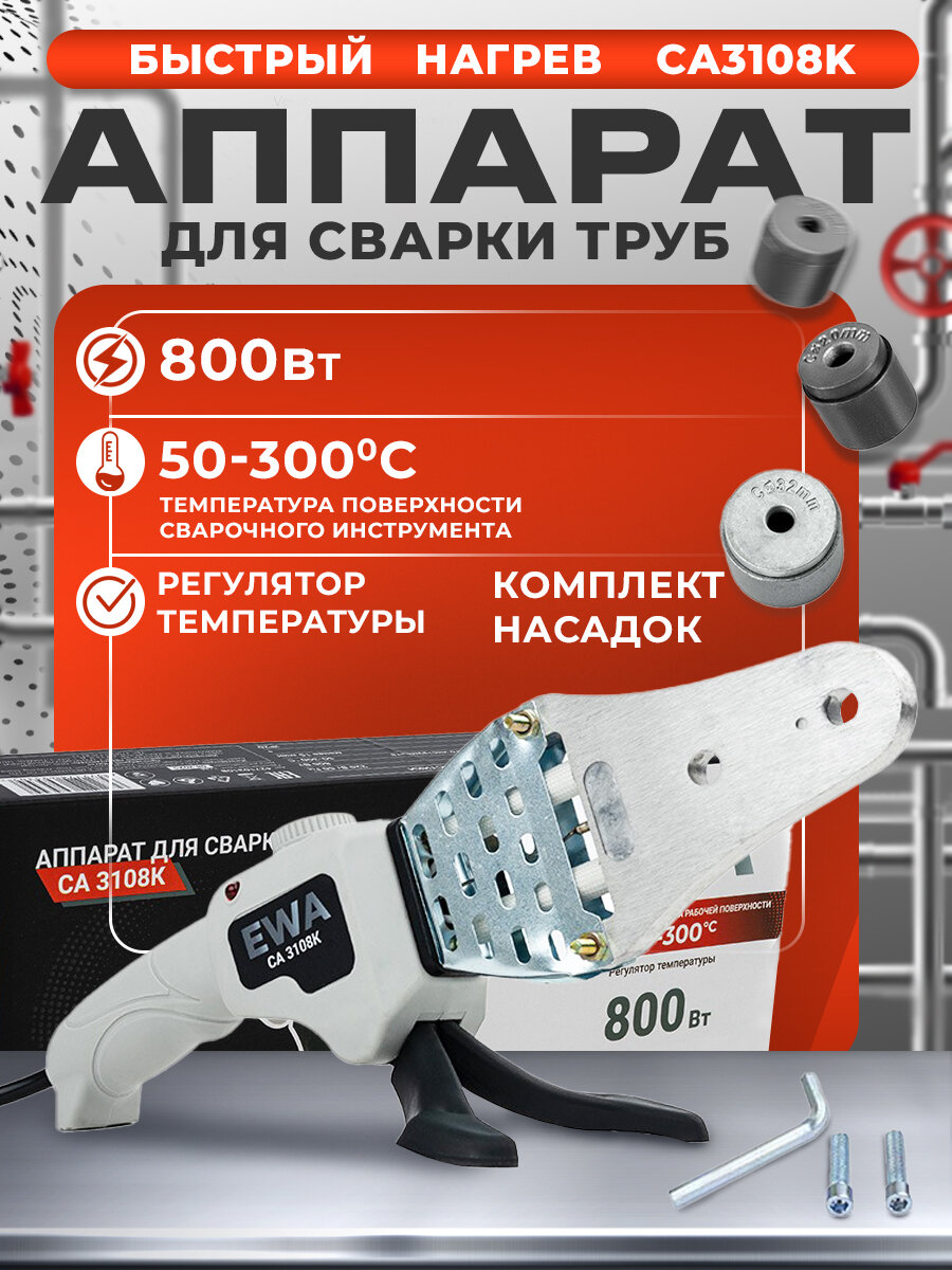 Паяльник для полипропиленовых труб, EWA СА 3108К, 800 Вт, насадки 20-32 мм (3 шт)