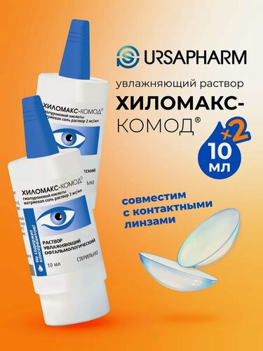 Изображение товара Ursapharm Хиломакс-Комод, 10 мл - 2 шт.