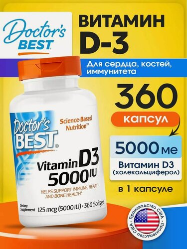 Изображение товара Doctor's Best Витамин Д3 5,000 IU, Vitamin D3, 125 mcg для иммунитета взрослым, костей и сердца, 360 мягких капсул