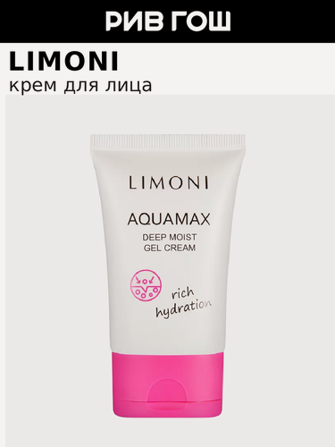 Изображение товара LIMONI Гель-крем для лица Aquamax Deep Moist Gel Cream глубокооувлажняющий, 50 мл