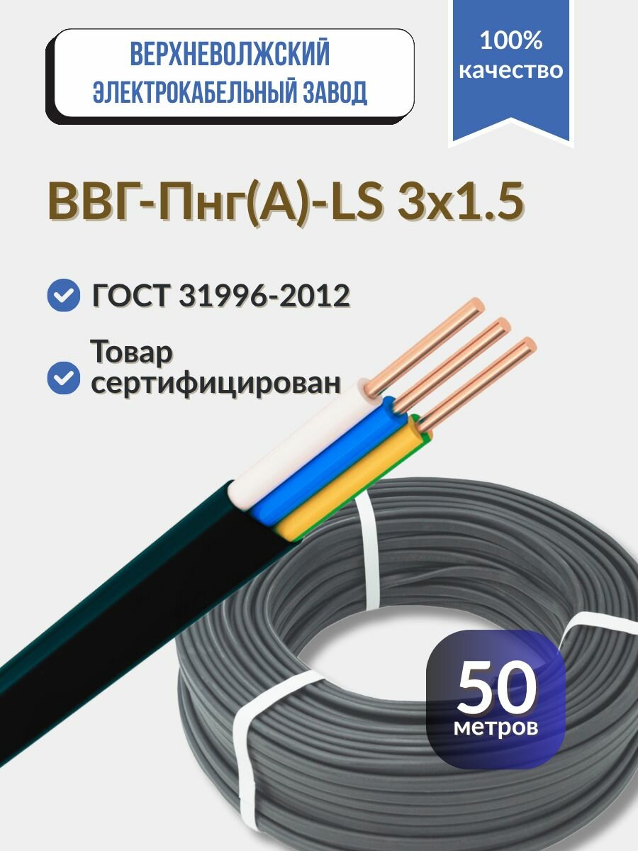 Кабель ВВГ - Пнг(А)-LS 3х1.5 50м.