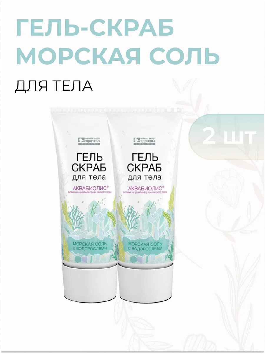 Гель-скраб для тела Морская соль с водорослями Аквабиолис