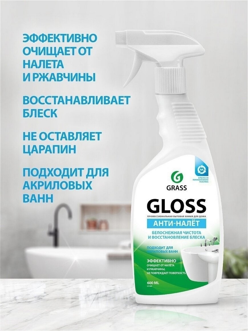 Чистящее средство для акриловых ванн GRASS Gloss 600 мл, антиналет, средство для сантехники — фото 1