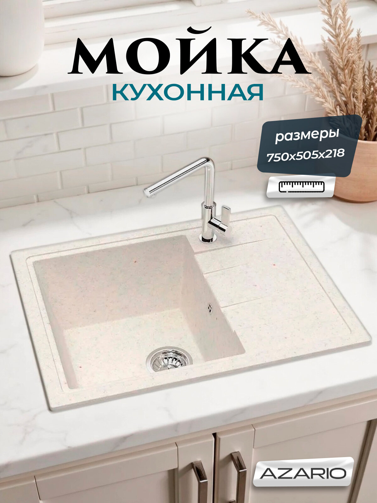 Кухонная мойка AZARIO Vision 750x505x218 искусственный мрамор, цвет хлопок (CS00079703)