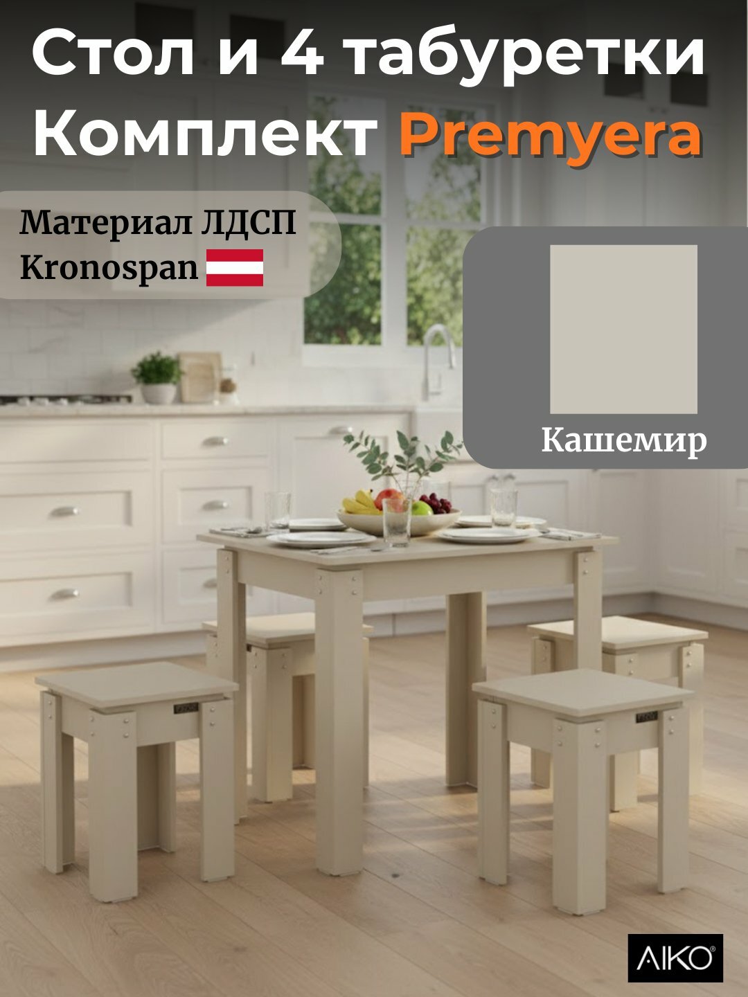 Обеденный комплект AIKO Premyera, 1 стол и 4 стула, для кухни