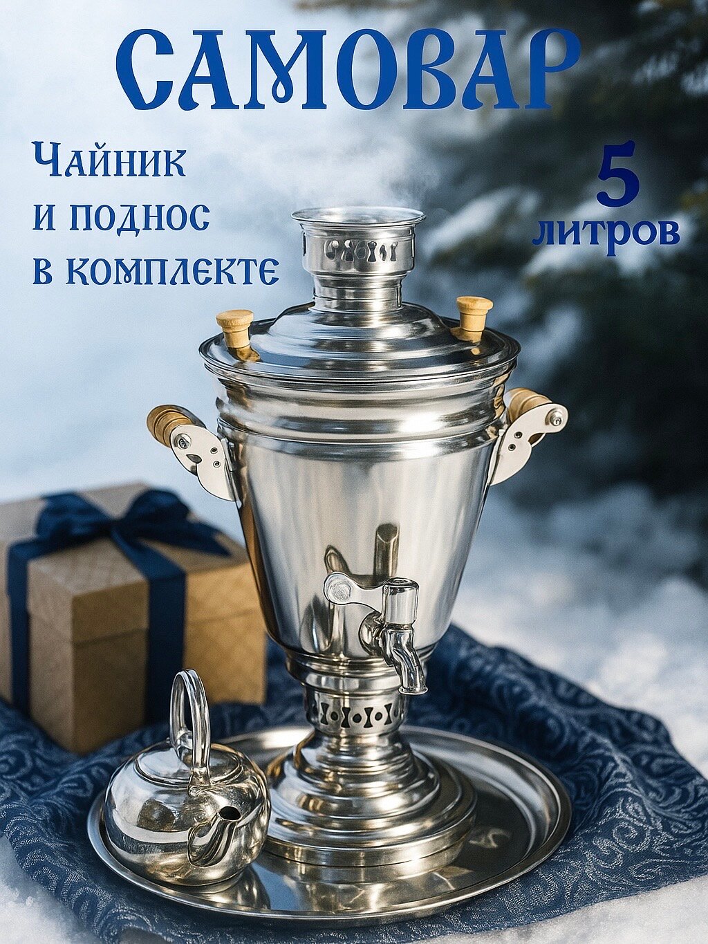 Самовар на дровах 5 литров с подносом и заварником самовар на дровах и углях