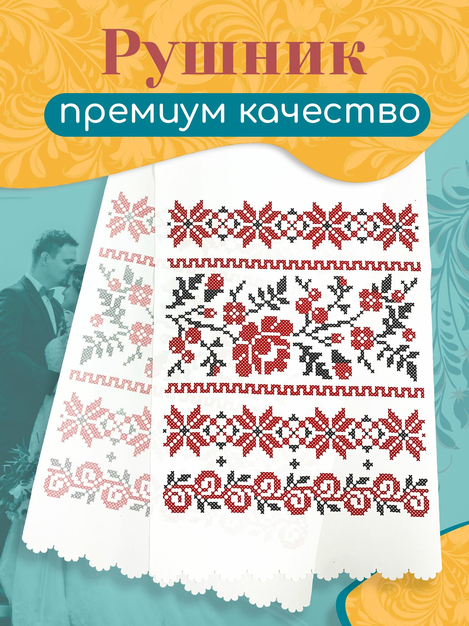 Традиционный рушник с орнаментом цветы для каравая для икон для венчания для свадьбы из габардина