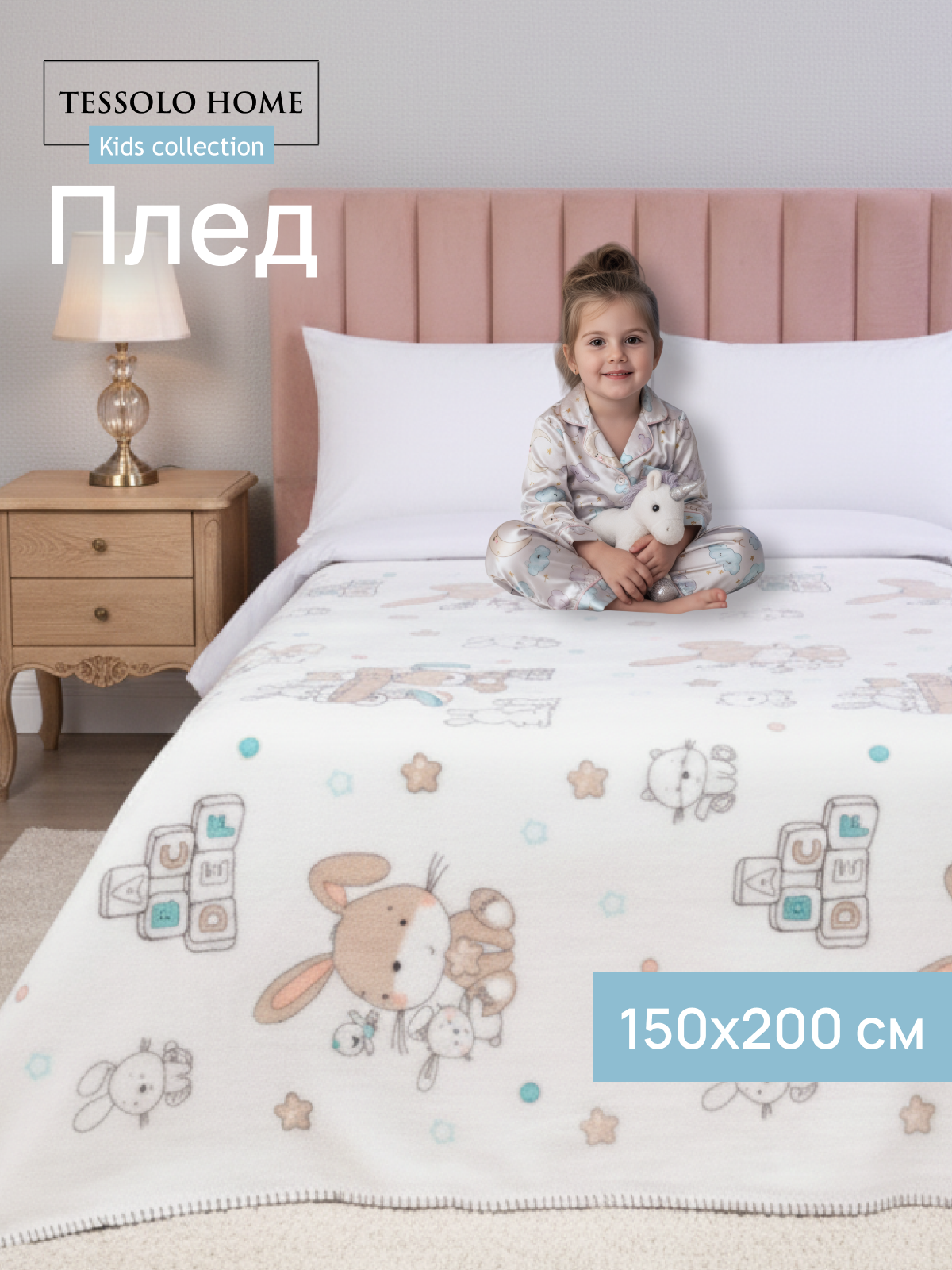 Плед 150х200, Tessolo Home, детский пушистый на кровать, Игрушки, бежевый
