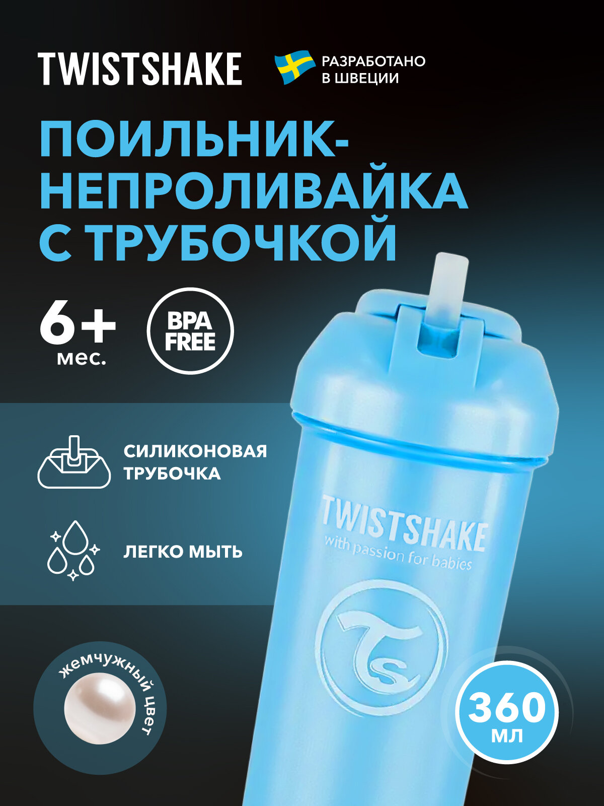 Детский поильник-непроливайка с трубочкой Twistshake Straw Cup, 360 мл, от 6 мес. Перламутрово-голубой