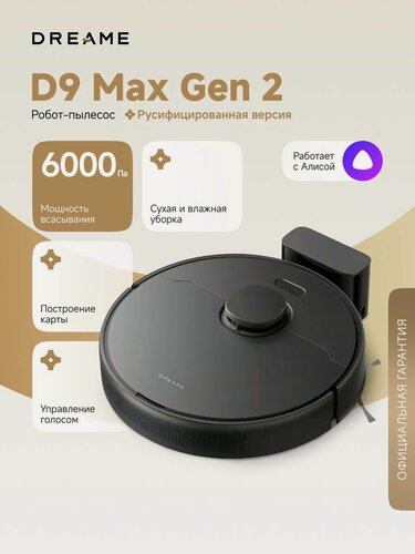 Изображение товара Робот-пылесос Dreame D9 Max Gen2 для сухой и влажной уборки до 285 минут, 6000 Па, резиновая щетка, бак для воды 235 мл, построение карт, умный дом, работает с Алисой, черный