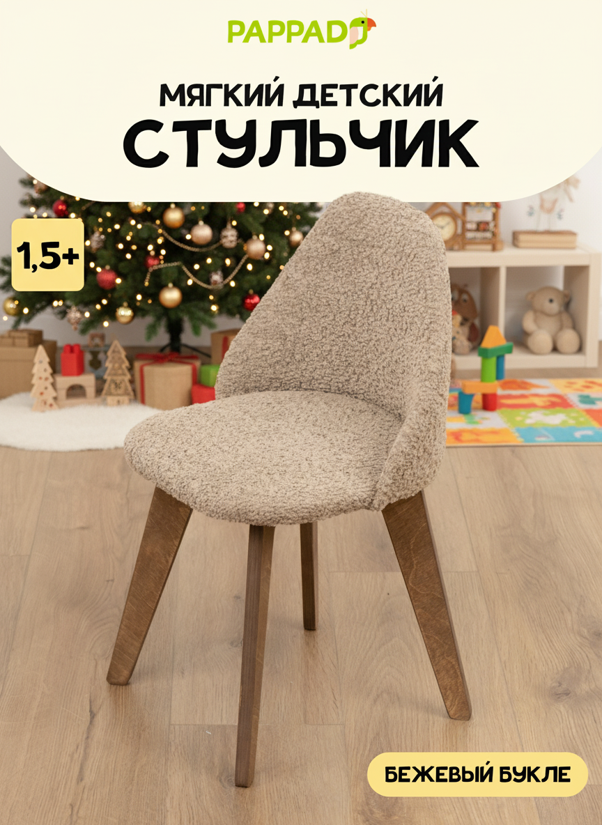 Детский мягкий стул "лютик", обивка бежевый букле, на деревянных ножках